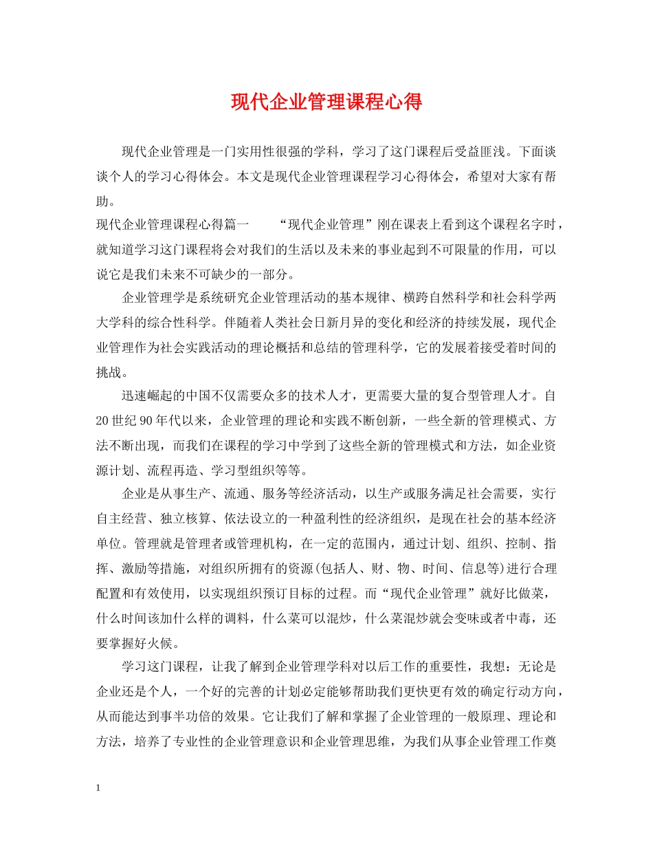 现代企业管理课程心得 _第1页