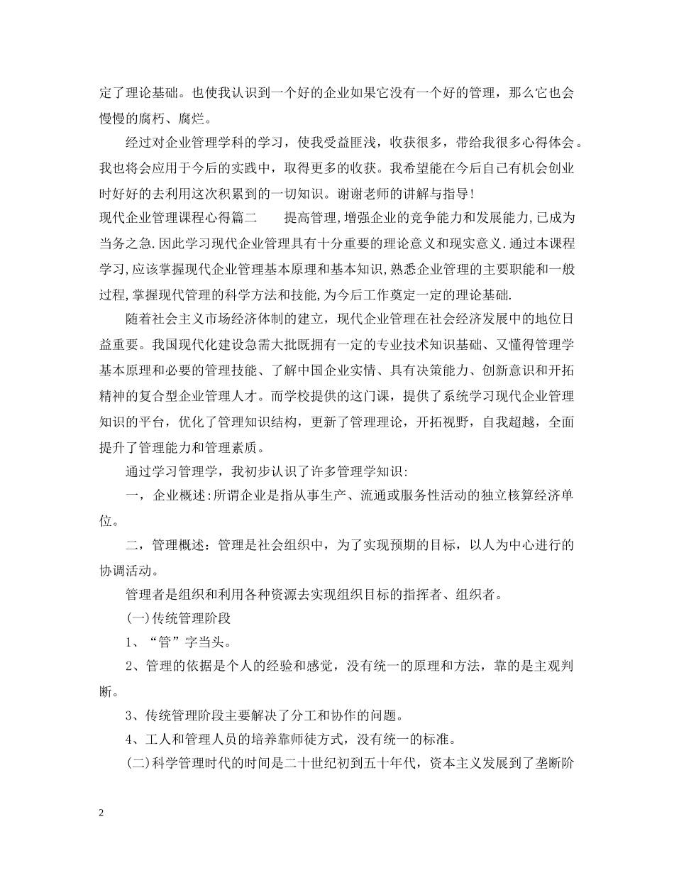 现代企业管理课程心得 _第2页