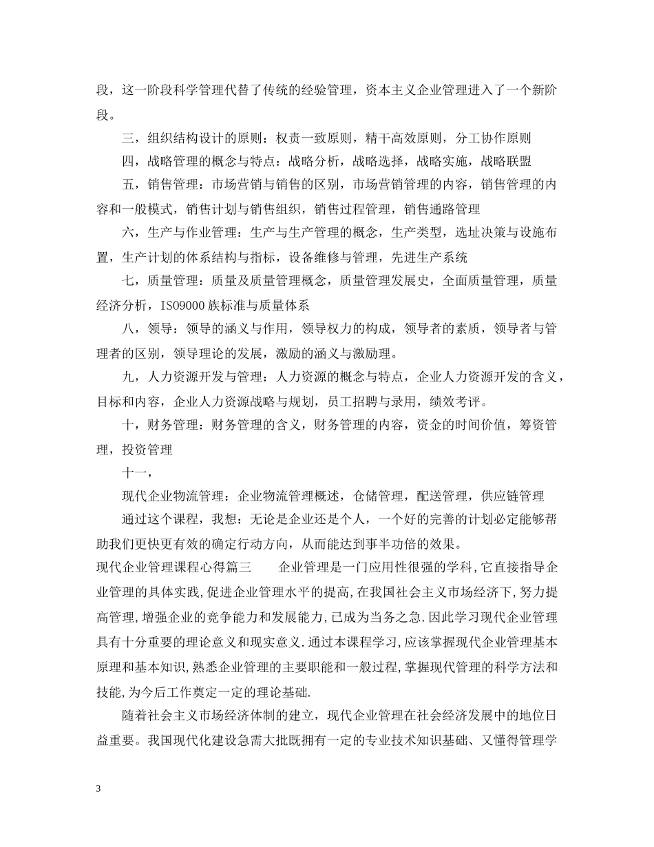现代企业管理课程心得 _第3页
