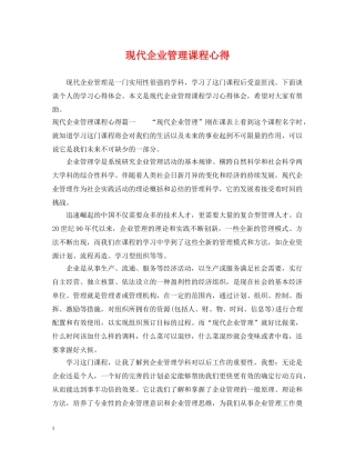 现代企业管理课程心得 