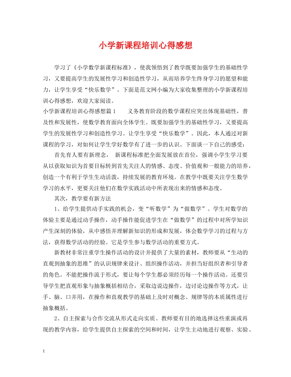 小学新课程培训心得感想 _第1页