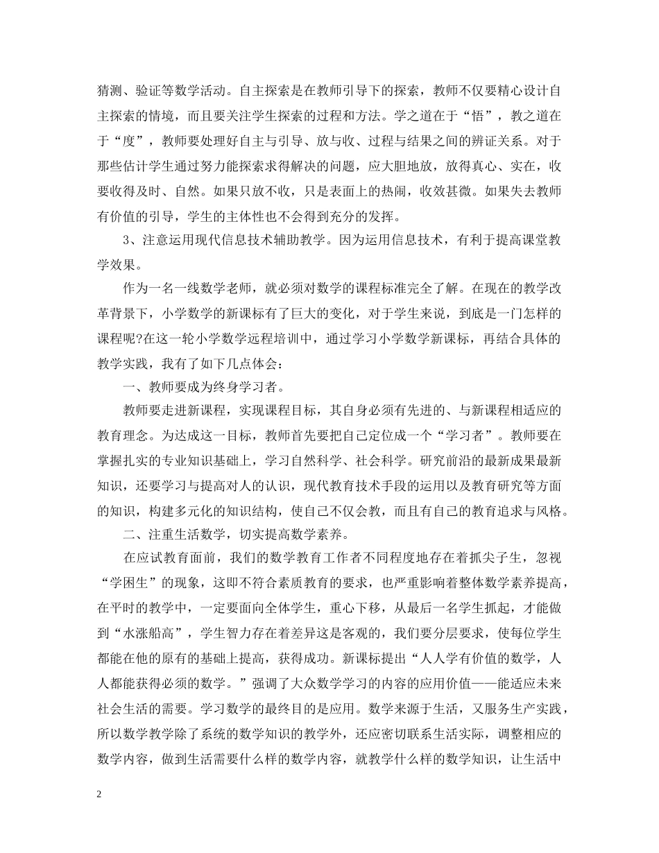 小学新课程培训心得感想 _第2页