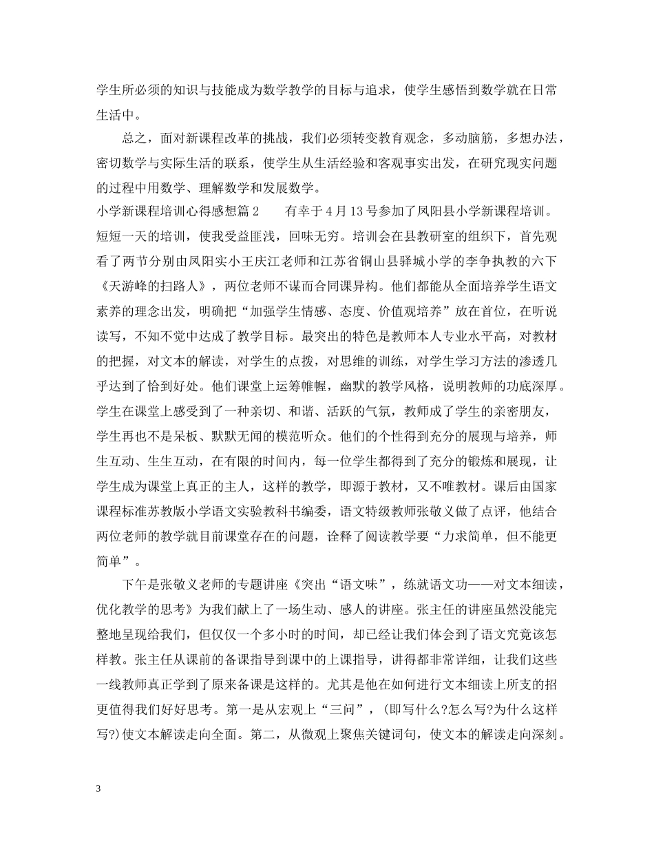小学新课程培训心得感想 _第3页