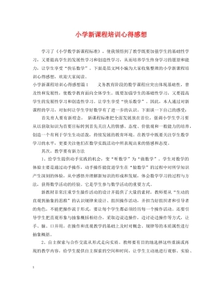 小学新课程培训心得感想 