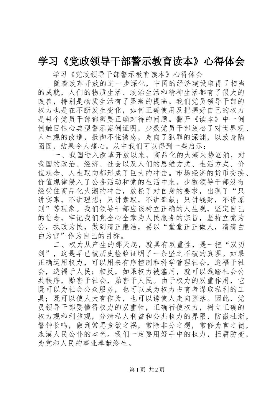 学习《党政领导干部警示教育读本》体会心得_第1页
