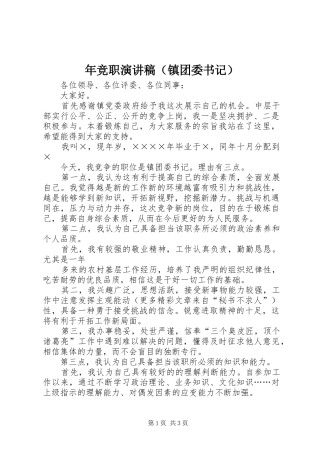 年竞职演讲稿范文（镇团委书记）_1