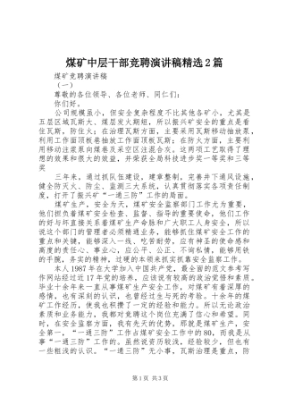 煤矿中层干部竞聘演讲精选2篇