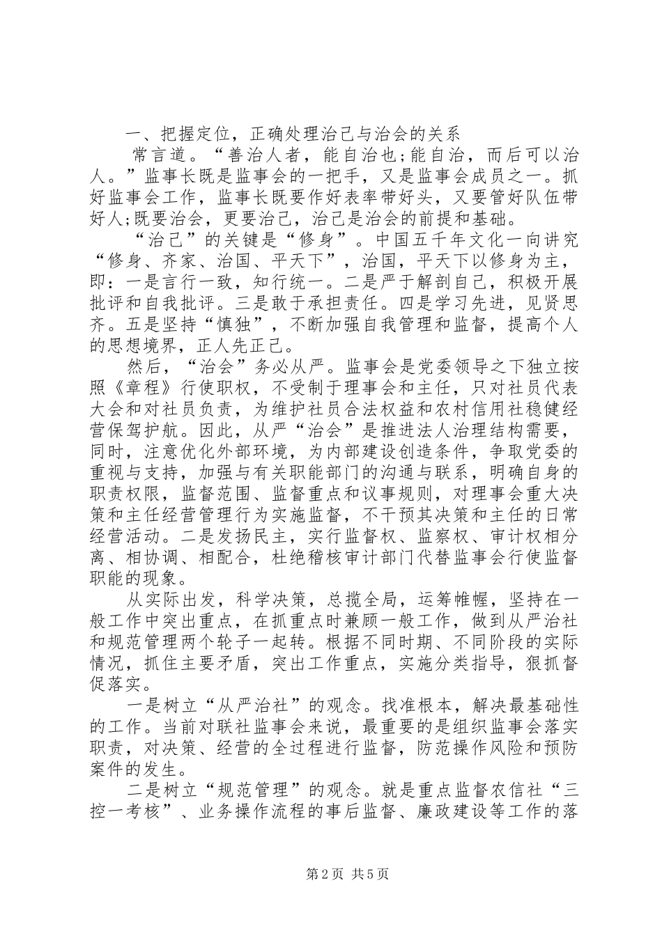 农村引用联社监事长竞聘演讲稿范文_第2页