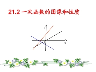 21.2一次函数的图像和性质(1)