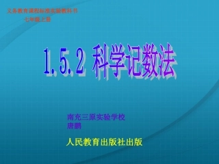 人教版七年级数学-科学记数法-唐鹏