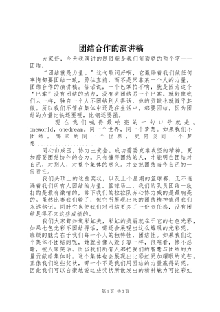 团结合作的演讲稿范文