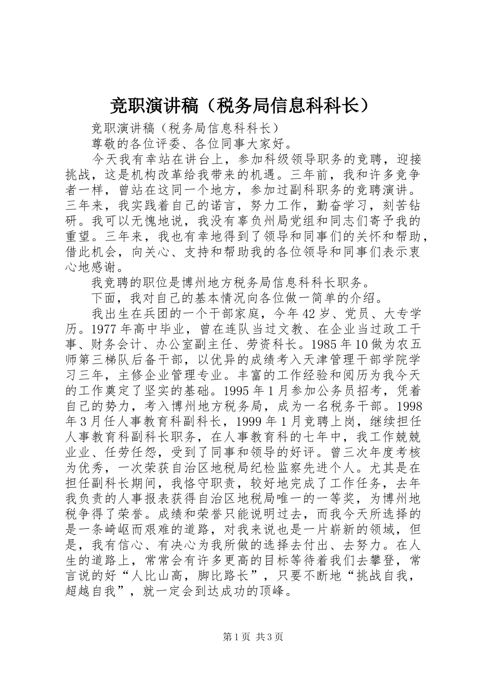 竞职演讲致辞稿（税务局信息科科长）_第1页