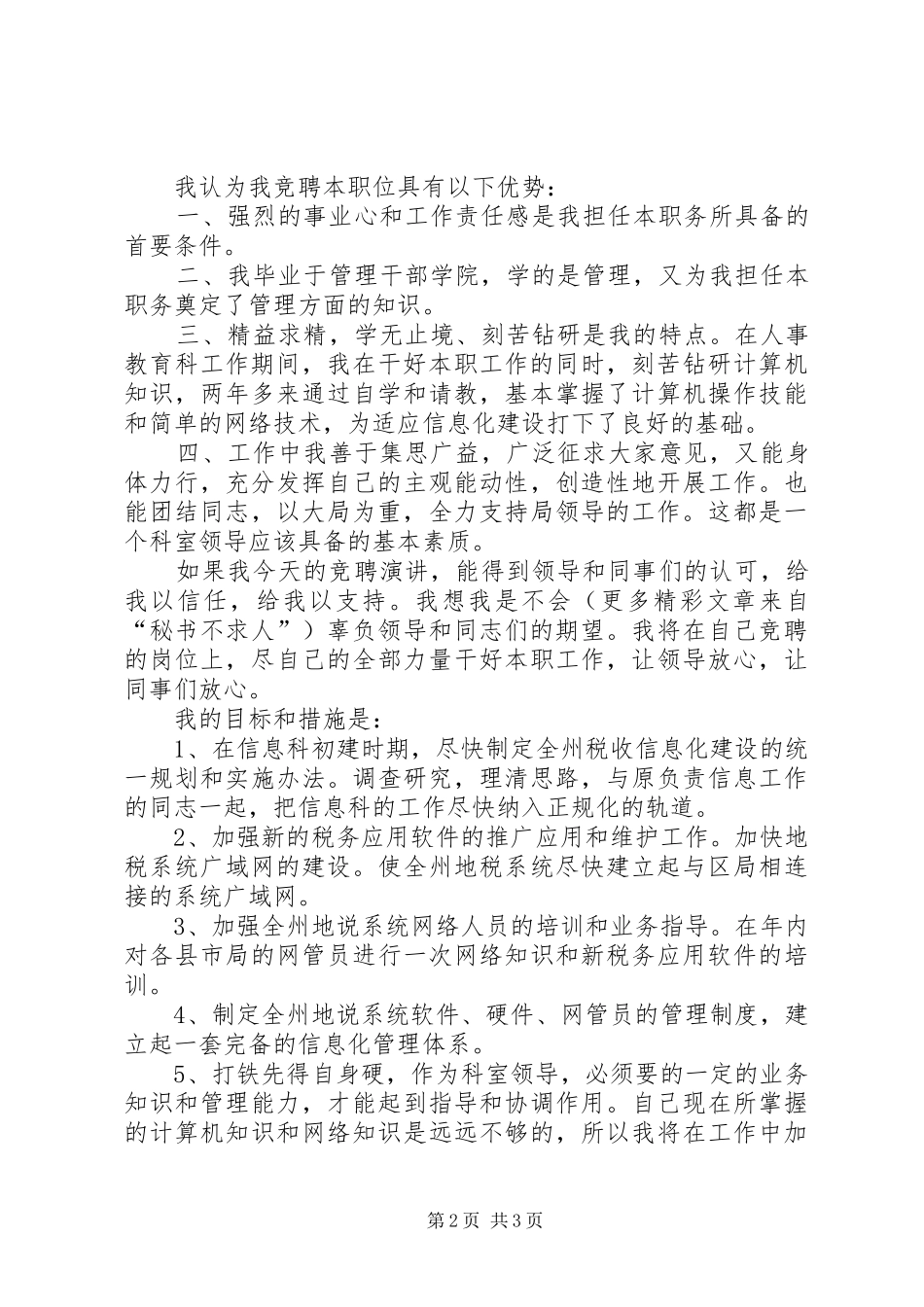 竞职演讲致辞稿（税务局信息科科长）_第2页