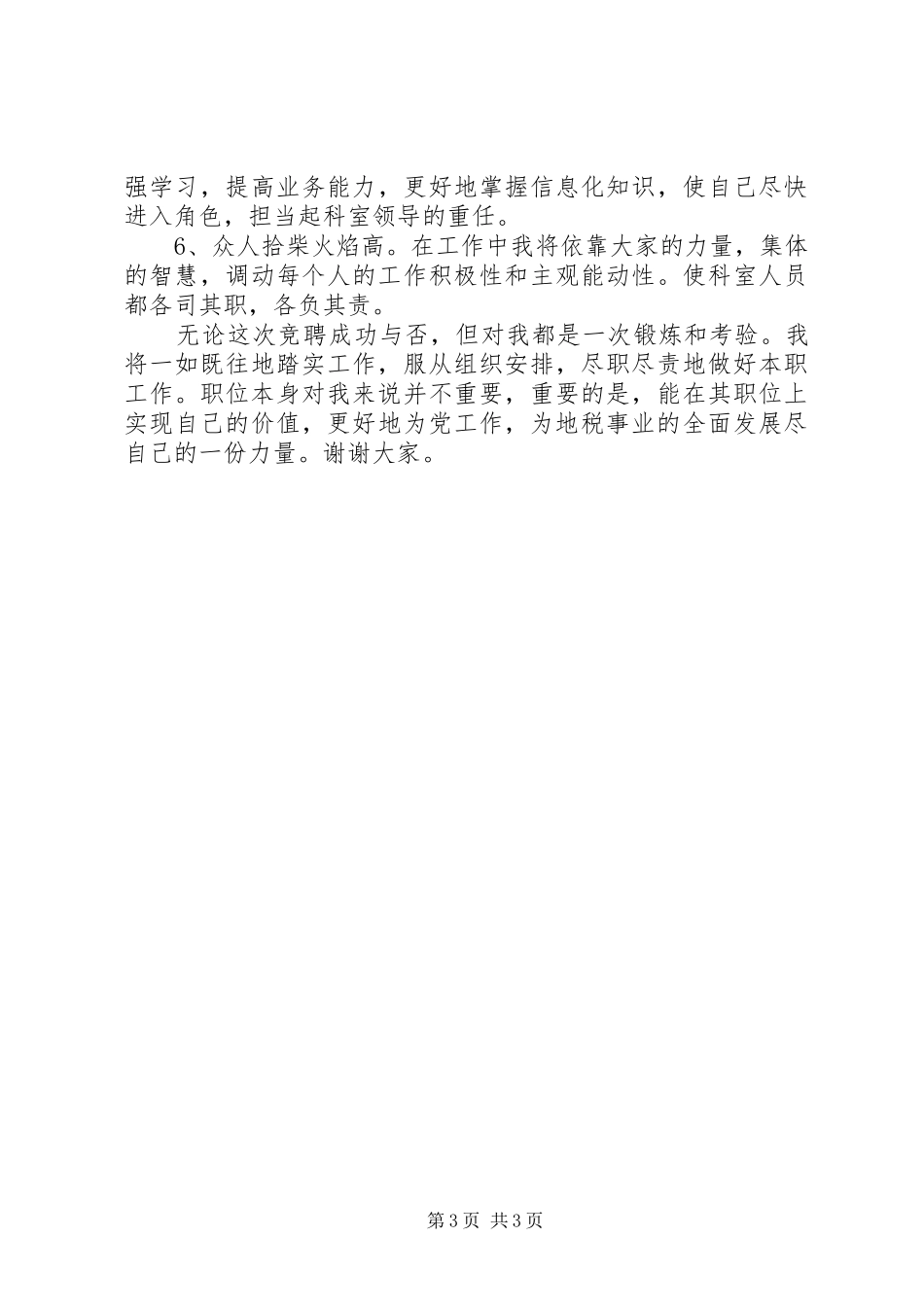 竞职演讲致辞稿（税务局信息科科长）_第3页