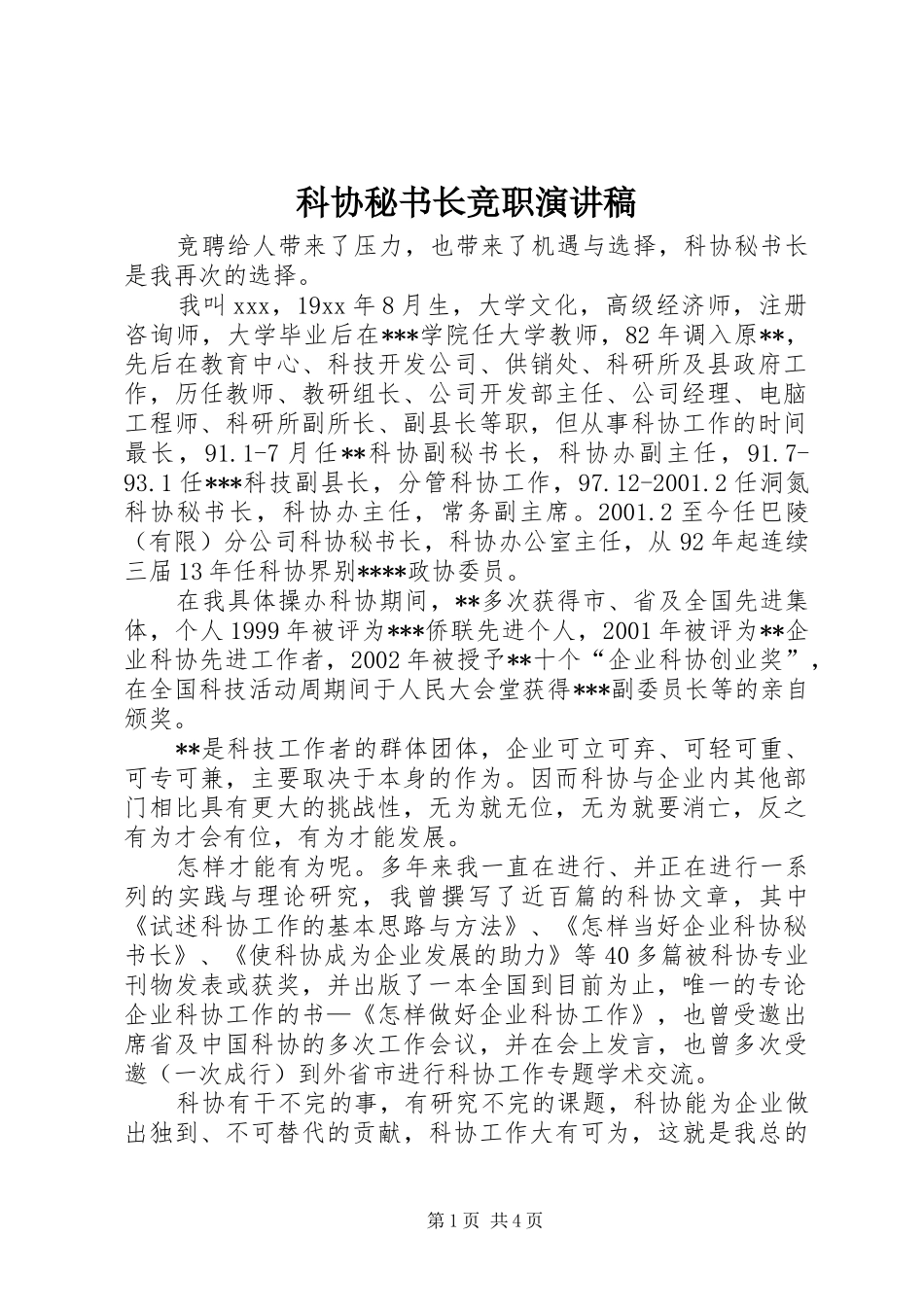 科协秘书长竞职演讲稿范文_第1页