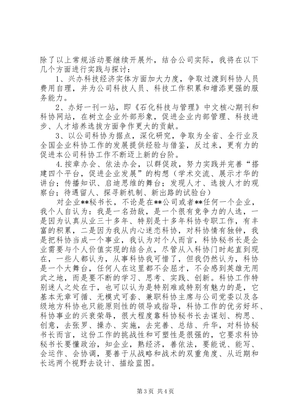 科协秘书长竞职演讲稿范文_第3页