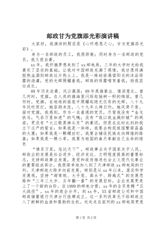 邮政甘为党旗添光彩演讲致辞稿