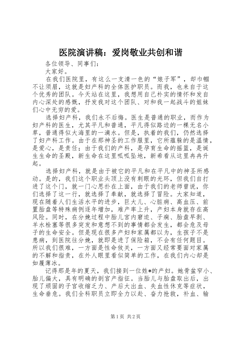 医院演讲：爱岗敬业共创和谐_第1页