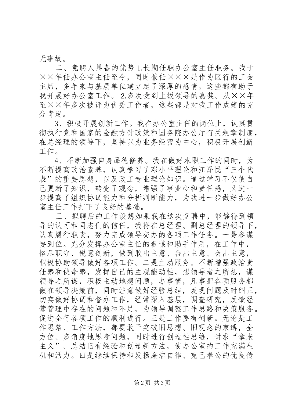 银行办公室主任竞聘演讲致辞稿_第2页