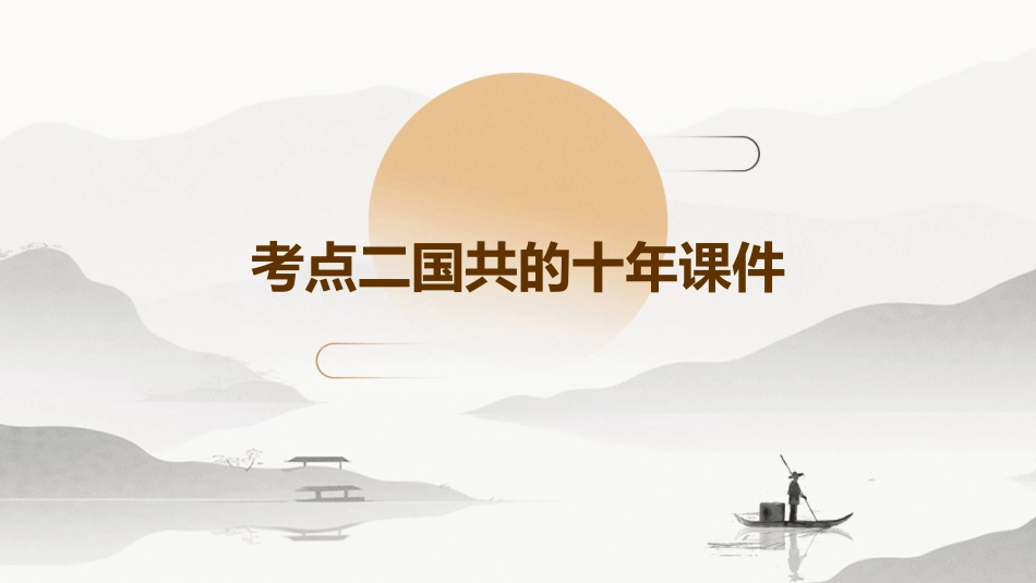 考点二国共的十年课件_第1页