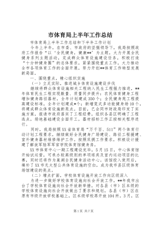 市体育局上半年工作总结 