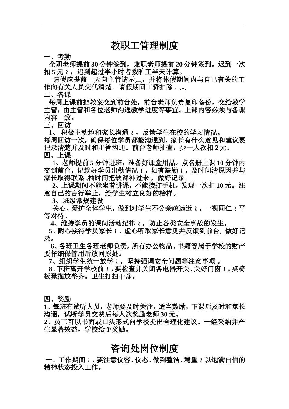 教职工考勤与奖惩制度_第1页