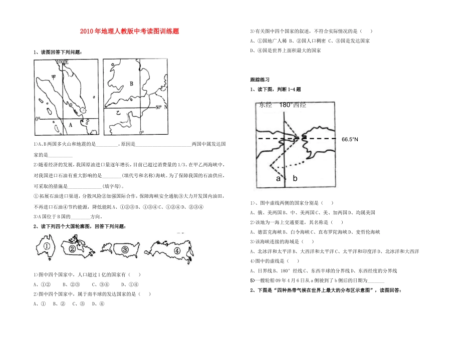 2010年中考地理：中考读图训练题(无答案)人教版_第1页