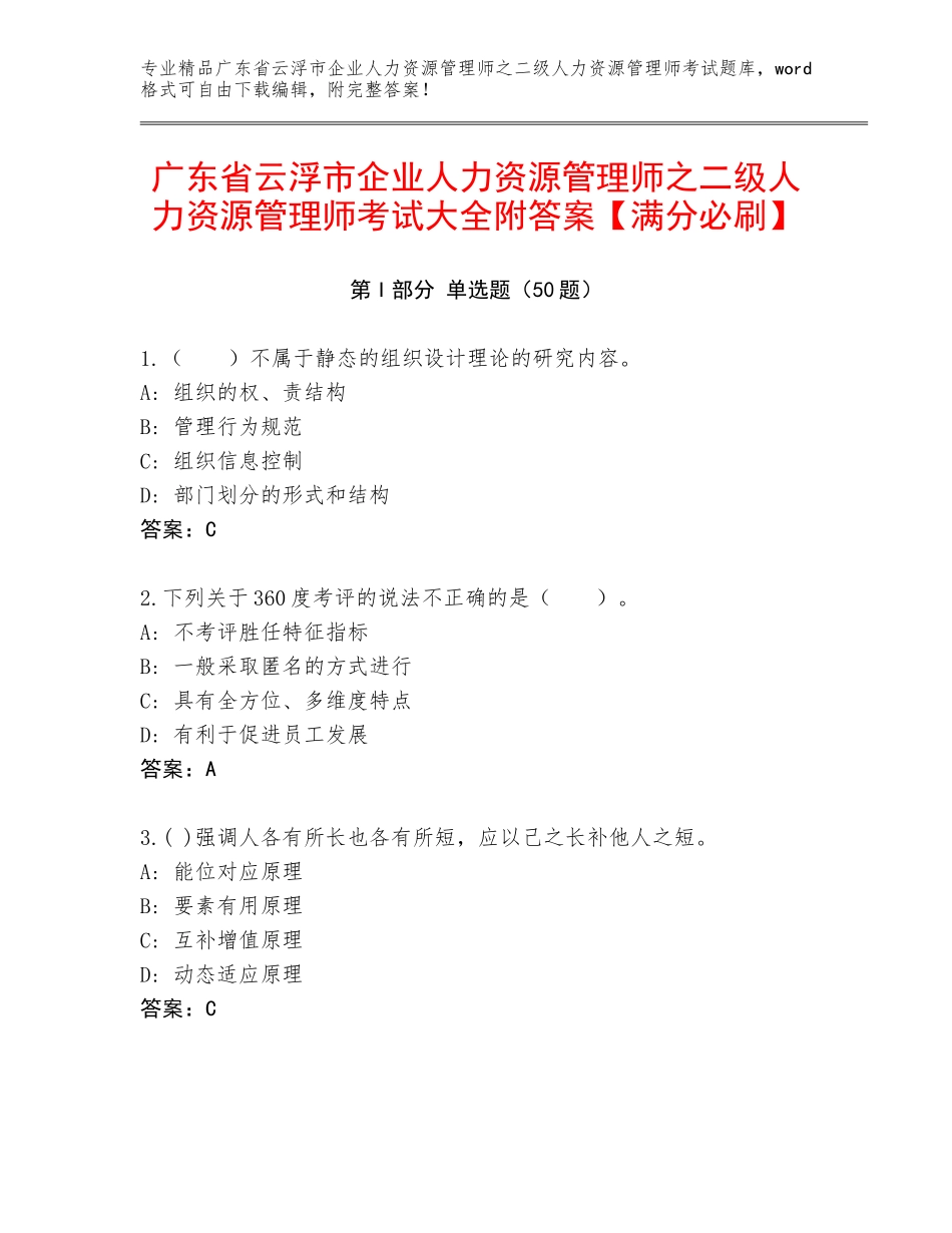 广东省云浮市企业人力资源管理师之二级人力资源管理师考试大全附答案【满分必刷】_第1页