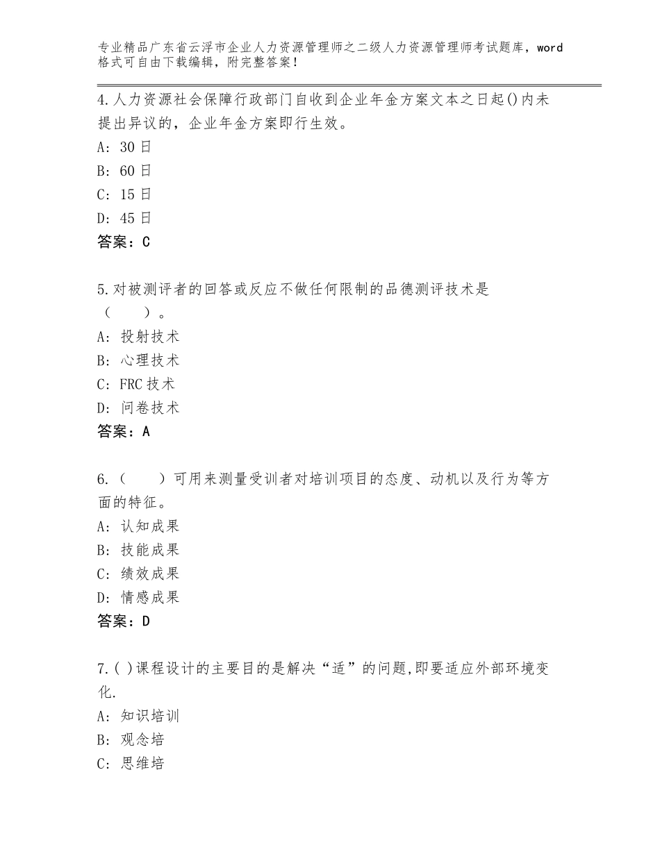 广东省云浮市企业人力资源管理师之二级人力资源管理师考试大全附答案【满分必刷】_第2页