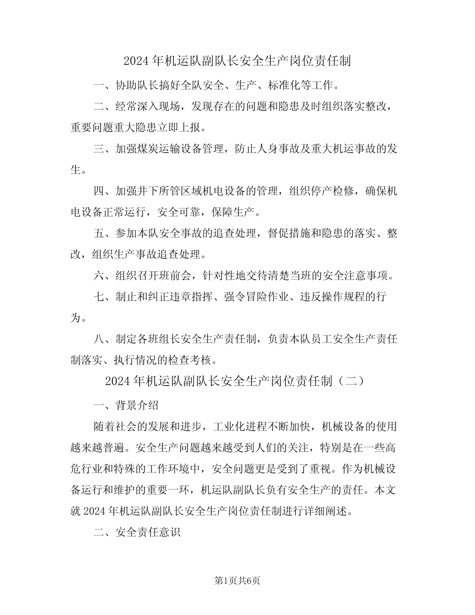 2024年机运队副队长安全生产岗位责任制(三)_第1页