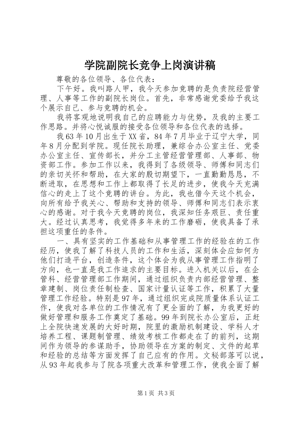 学院副院长竞争上岗演讲稿范文_第1页