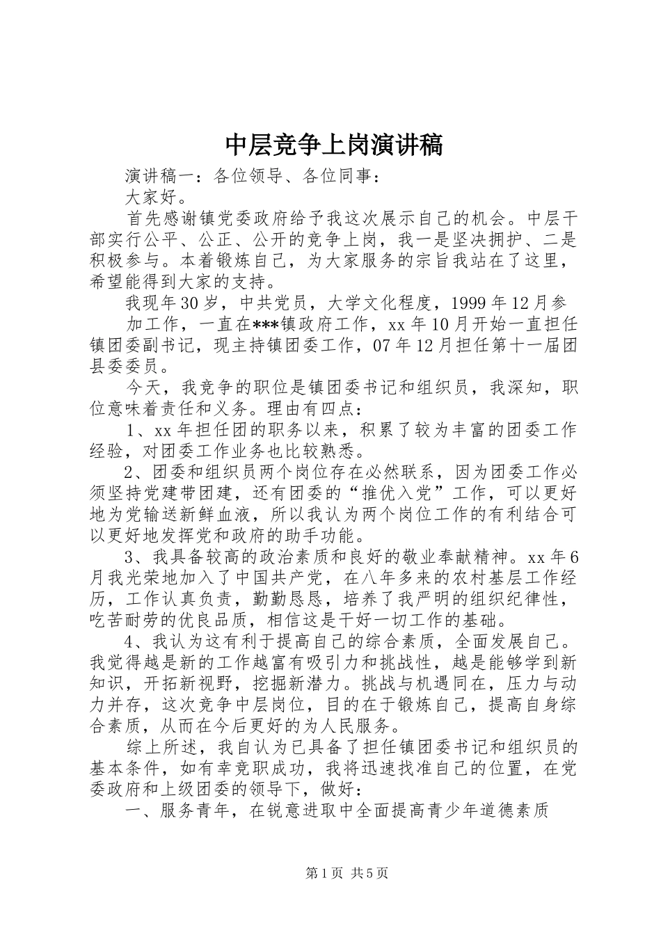 中层竞争上岗演讲致辞_第1页