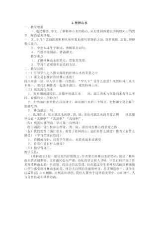 《桂林山水》教学设计