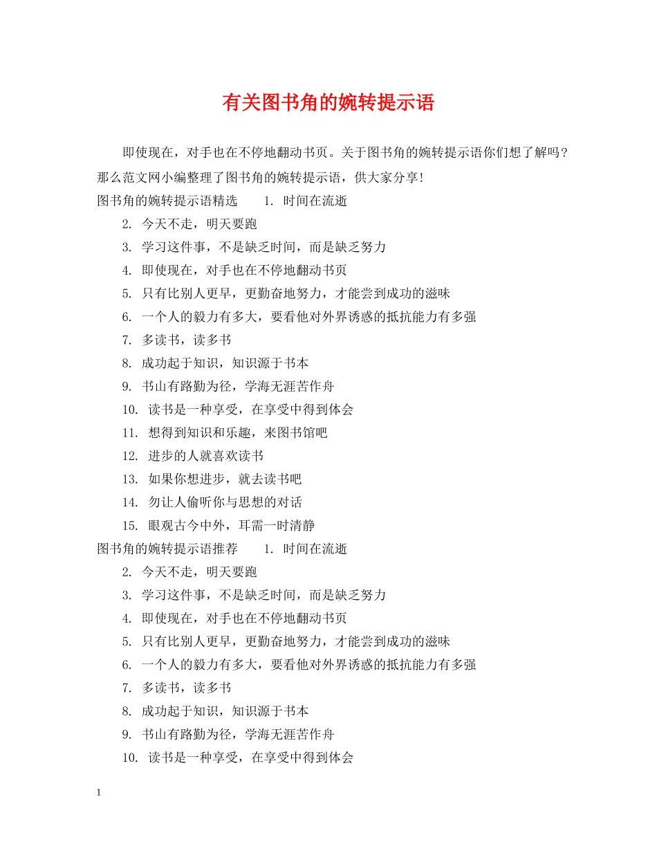 有关图书角的婉转提示语 _第1页