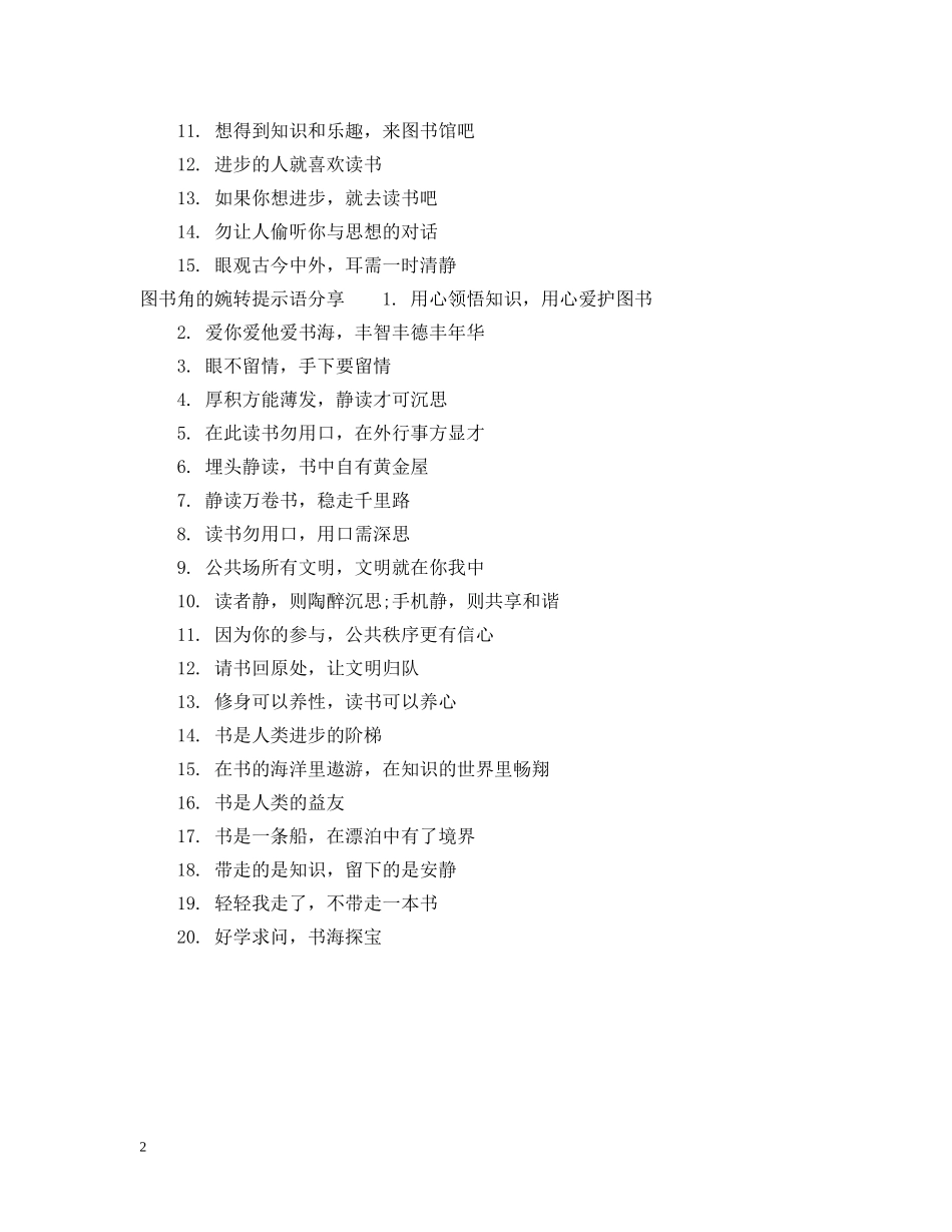有关图书角的婉转提示语 _第2页
