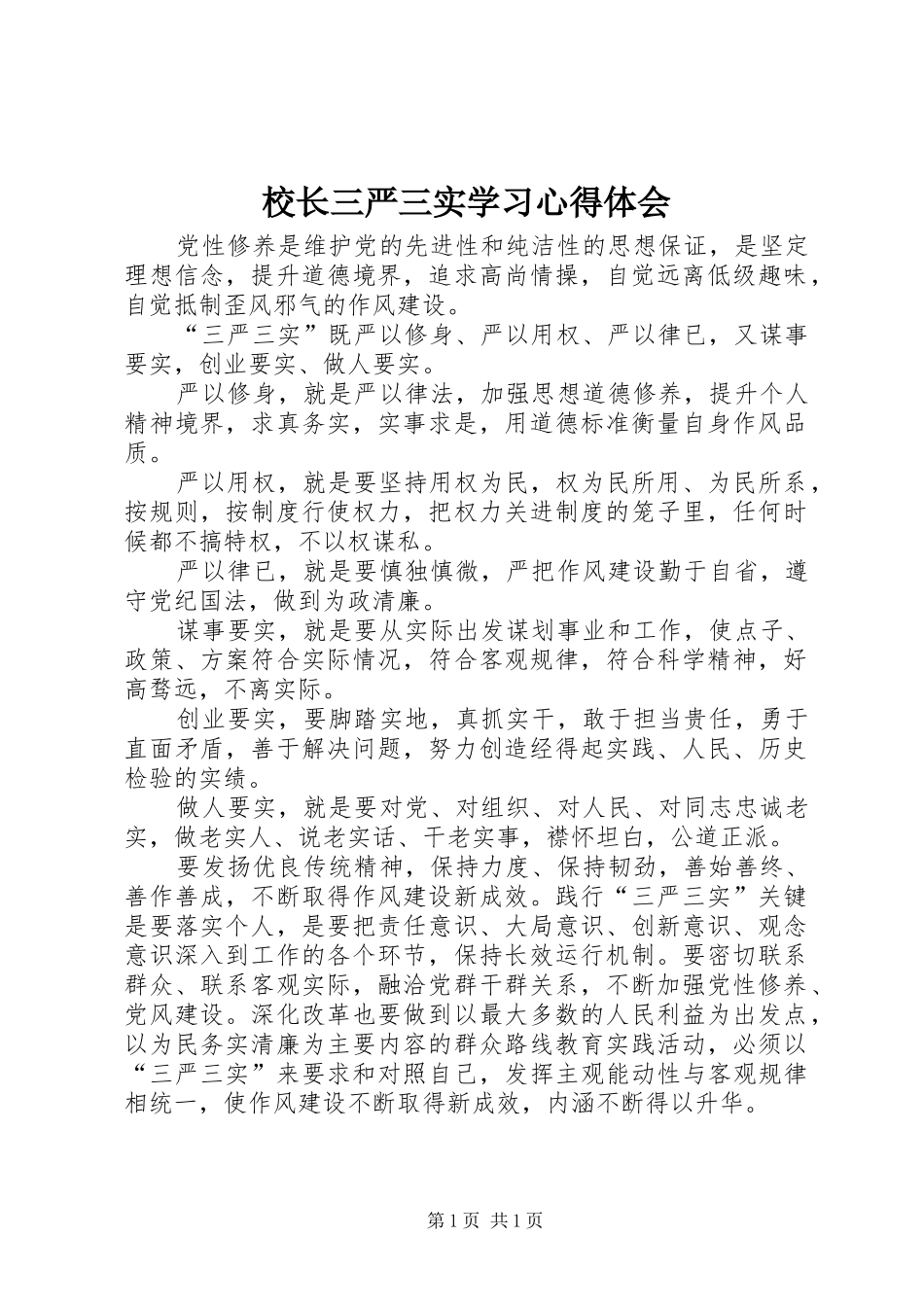 校长三严三实学习体会心得_第1页