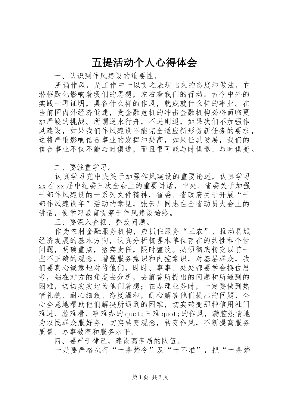 五提活动个人体会心得_第1页