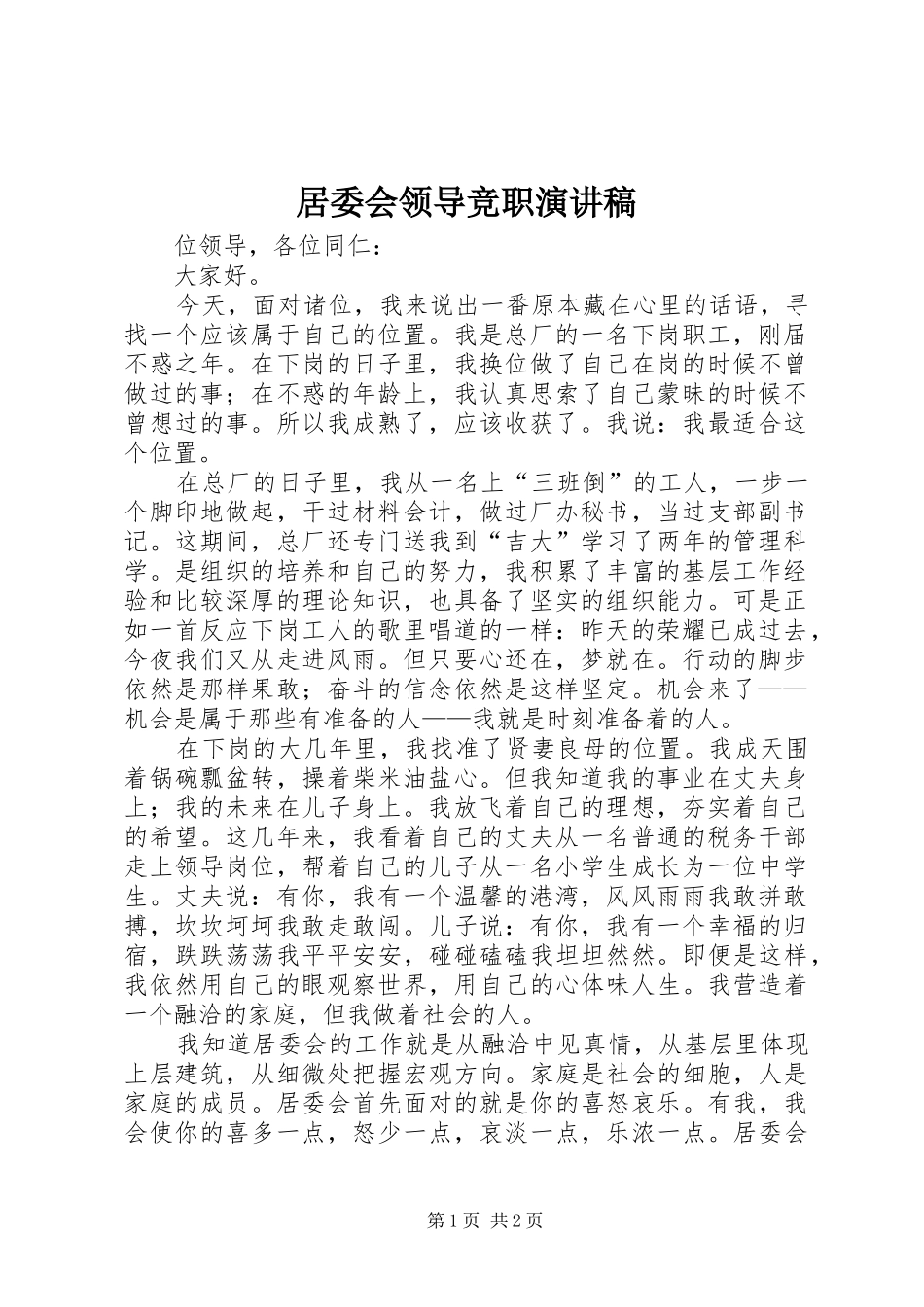 居委会领导竞职演讲致辞_第1页