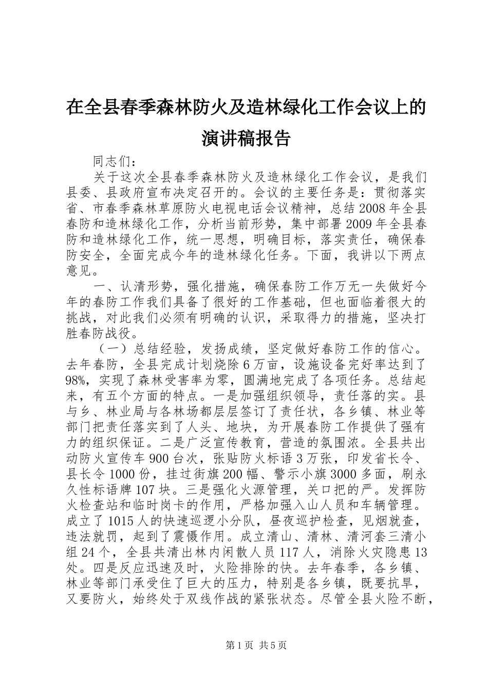 在全县春季森林防火及造林绿化工作会议上的演讲稿范文报告_第1页