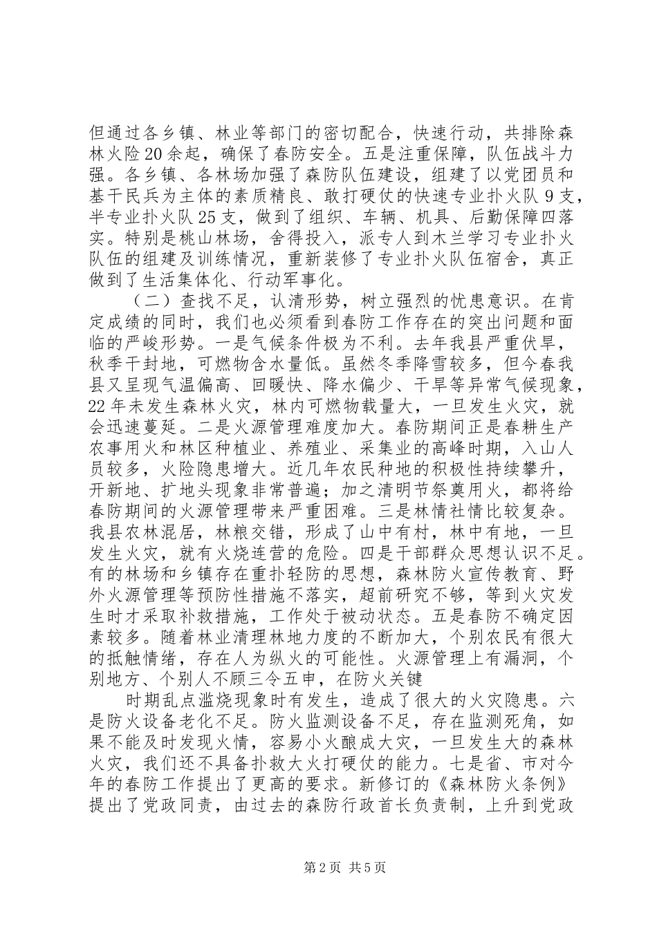 在全县春季森林防火及造林绿化工作会议上的演讲稿范文报告_第2页