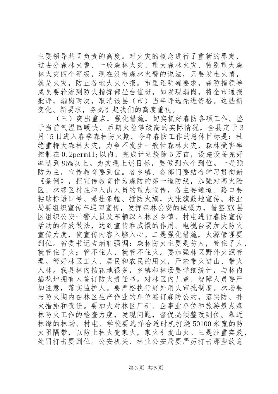在全县春季森林防火及造林绿化工作会议上的演讲稿范文报告_第3页
