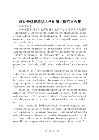 施瓦辛格在清华大学的演讲致辞范文合集