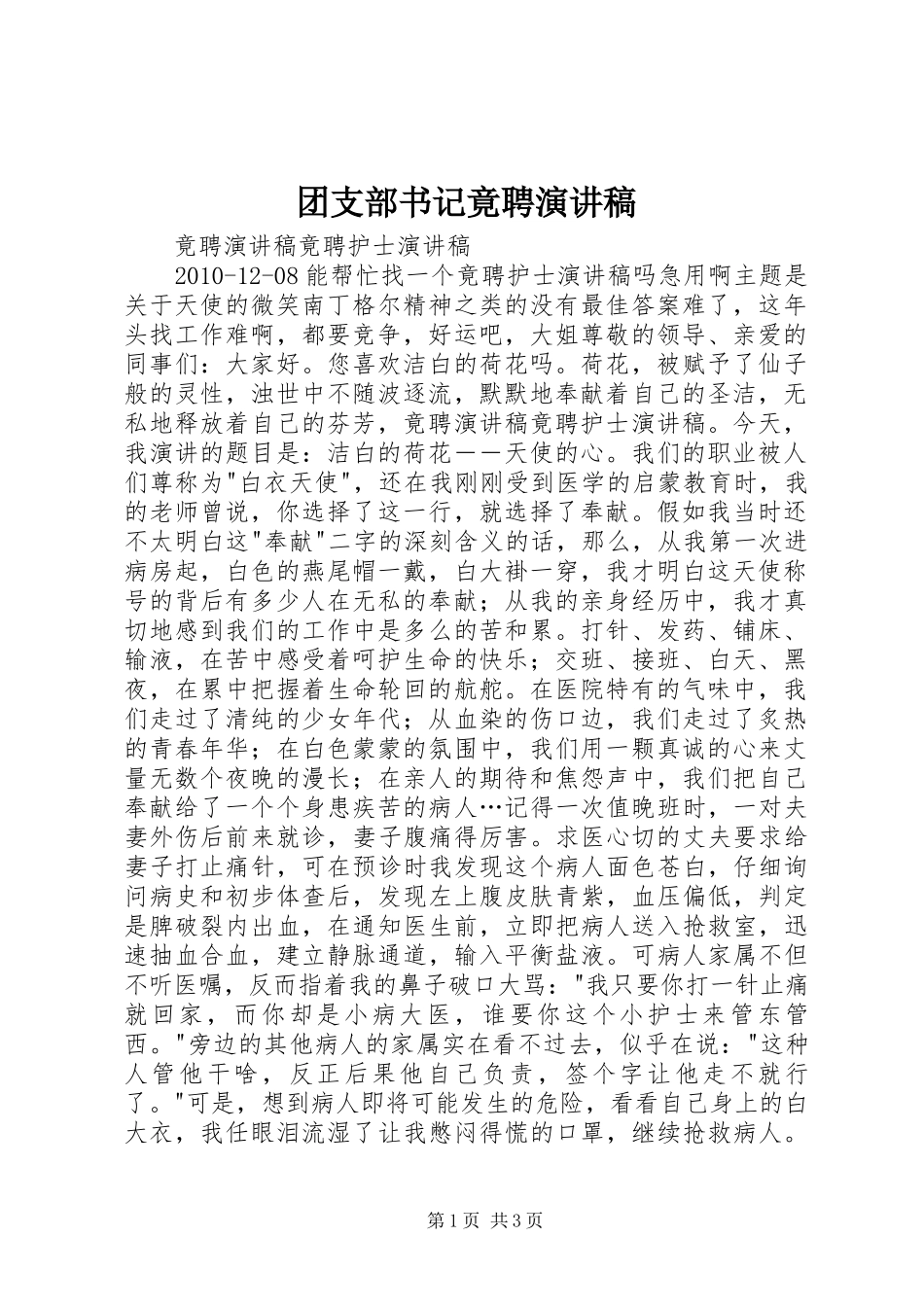 团支部书记竟聘演讲范文_第1页