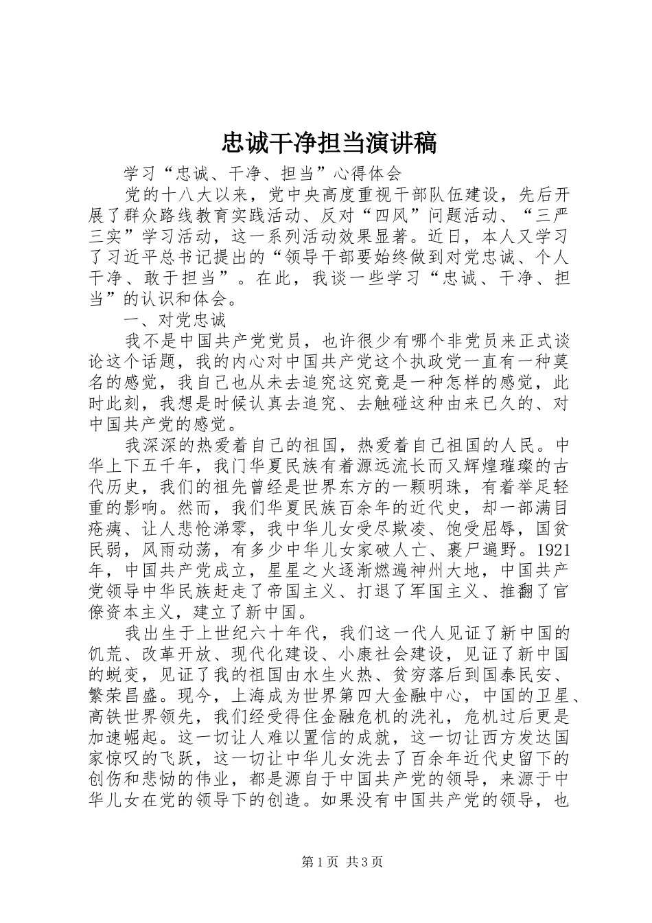 忠诚干净担当演讲致辞_第1页