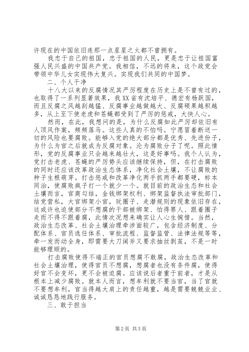 忠诚干净担当演讲致辞_第2页