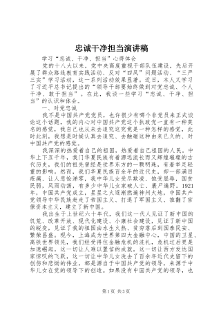 忠诚干净担当演讲致辞