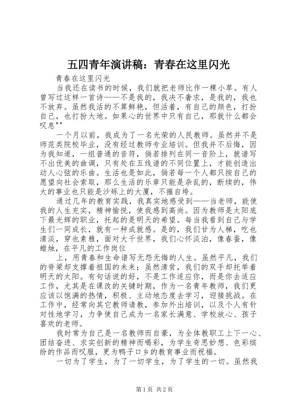 五四青年演讲范文：青春在这里闪光_第1页