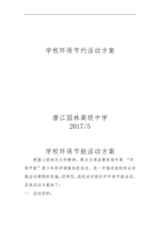 学校环保节能活动方案