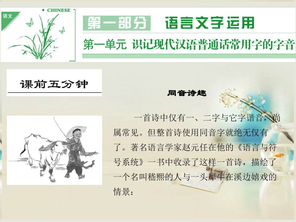 (湖南专用)2014高考语文一轮复习-第一部分-第一单元-识记现代汉语普通话常用字的字音_第1页