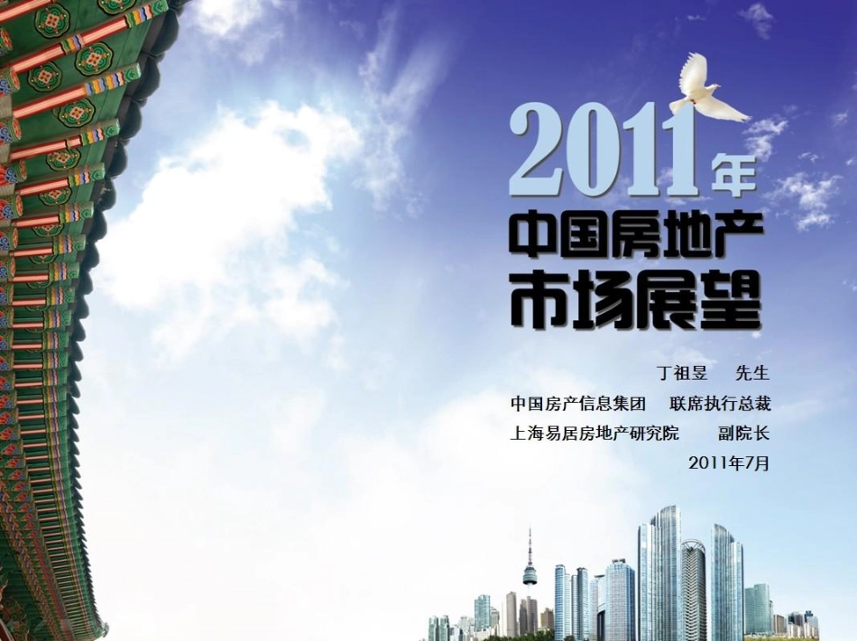 2011中国房地产市场展望_第1页